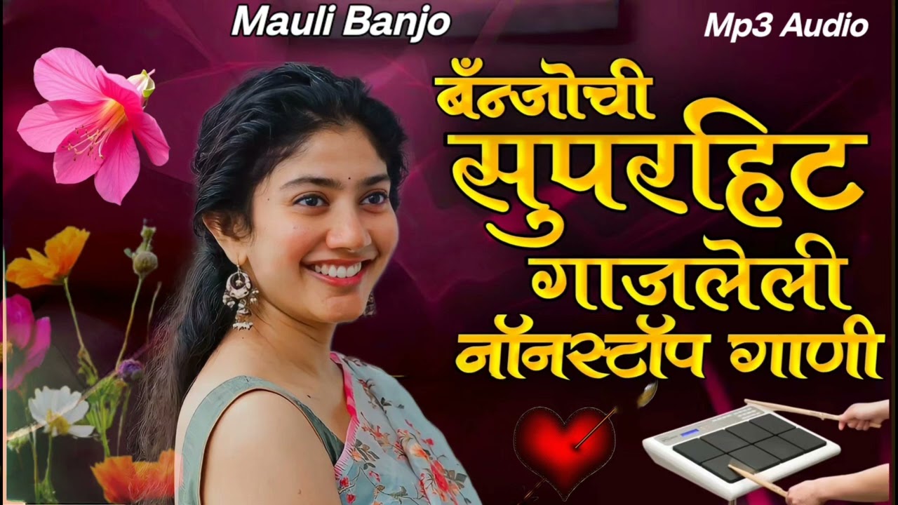 💥🥁lबँन्जोची सुपरहिट गाजलेली नॉनस्टॉप गाणीlbanjochi suparahit gajaleli nonstop ganil active pad banjo