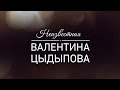 Неизвестная Валентина Цыдыпова. Эфир от 13.12.2020
