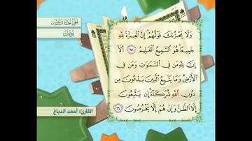 آية ٦٥ سورة يونس مكررالقارئ أحمد الدباغ