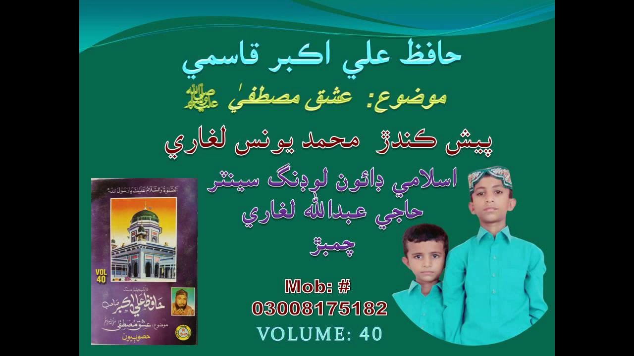 Hafiz Ali Akbar Qasmi Mozu Ishq-e-Mustafa