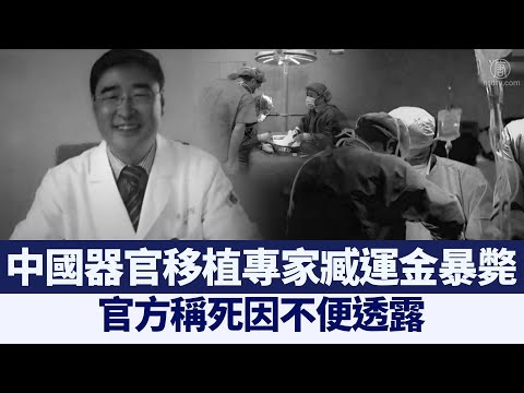 器官移植專家臧運金暴斃 死因受關注｜@新聞精選【新唐人亞太電視】三節新聞Live直播 ｜20210301