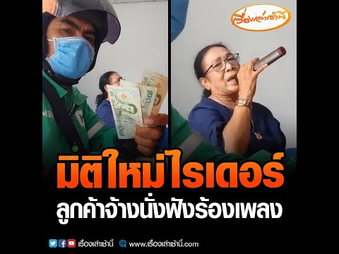 มิติใหม่ไรเดอร์ ลูกค้าจ้างนั่งฟังร้องเพลง