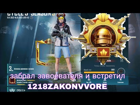 ВЗЯЛ ЗАВОЕВАТЕЛЯ ЗА 3 ДНЯ ДО КОНЦА СЕЗОНА 😱😱😱 ЗАКРЫЛИ 1218ZAKONVVORE