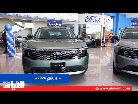 وصول تيريتوري 2026 الجديدة من فورد بتصميم عصري ومواصفات متطورة