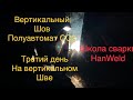 3F 2F Сварка СО2 вертикальный шов третий день обучения.