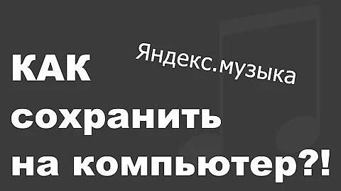 Куда скачивается музыка с Яндекс Музыки на компьютере