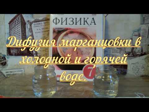 Опыт - диффузия марганцовки в холодной горячей воде!