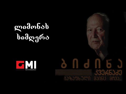 რამაზ ჩხიკვაძე - ლიმონას სიმღერა / Ramaz Chkhikvadze - Limonas Simghera