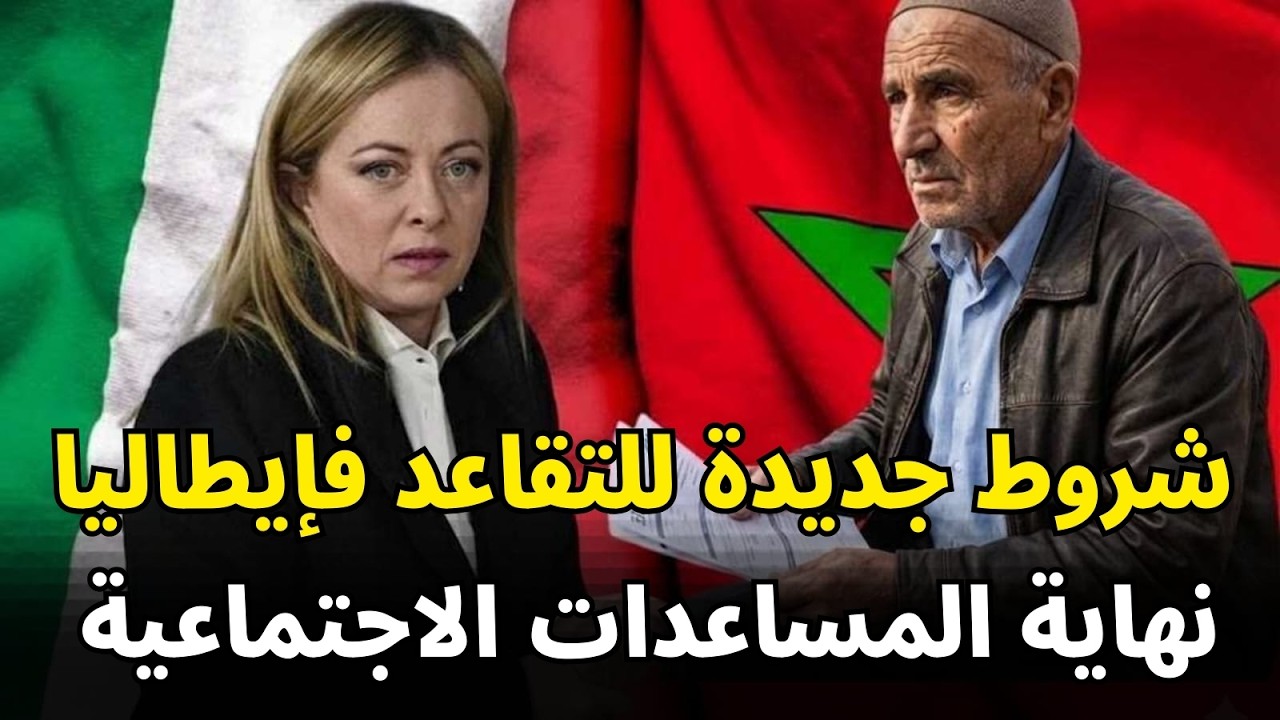 🚨 التقاعد فإيطاليا 2026: دارك فالمغرب كتقطع عليك المساعدات؟ الجواب اليقين