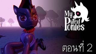 โพนี่ตัวน้อย กับเพื่อนของเธอ : My Putrid Ponies ตอนที่ 2