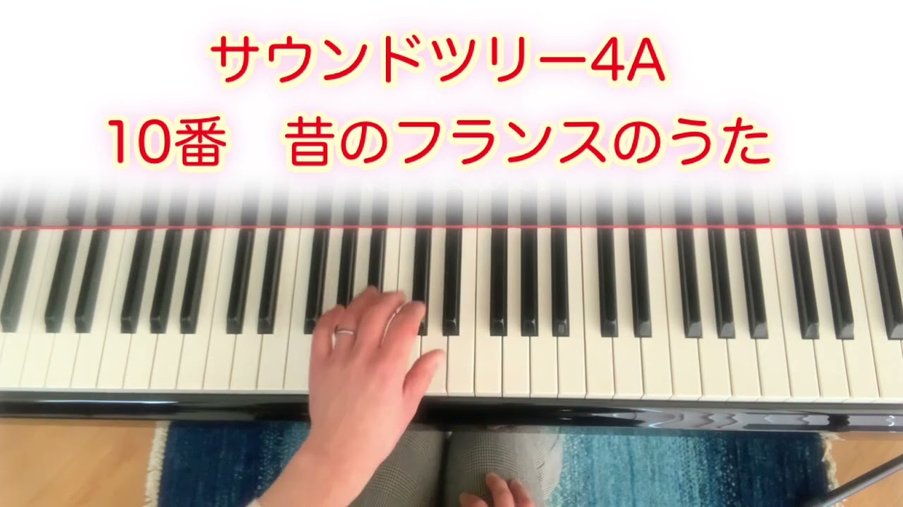 10番昔のフランスのうた サウンドツリー4a 片手ずつ 両手チャプター付き Youtube