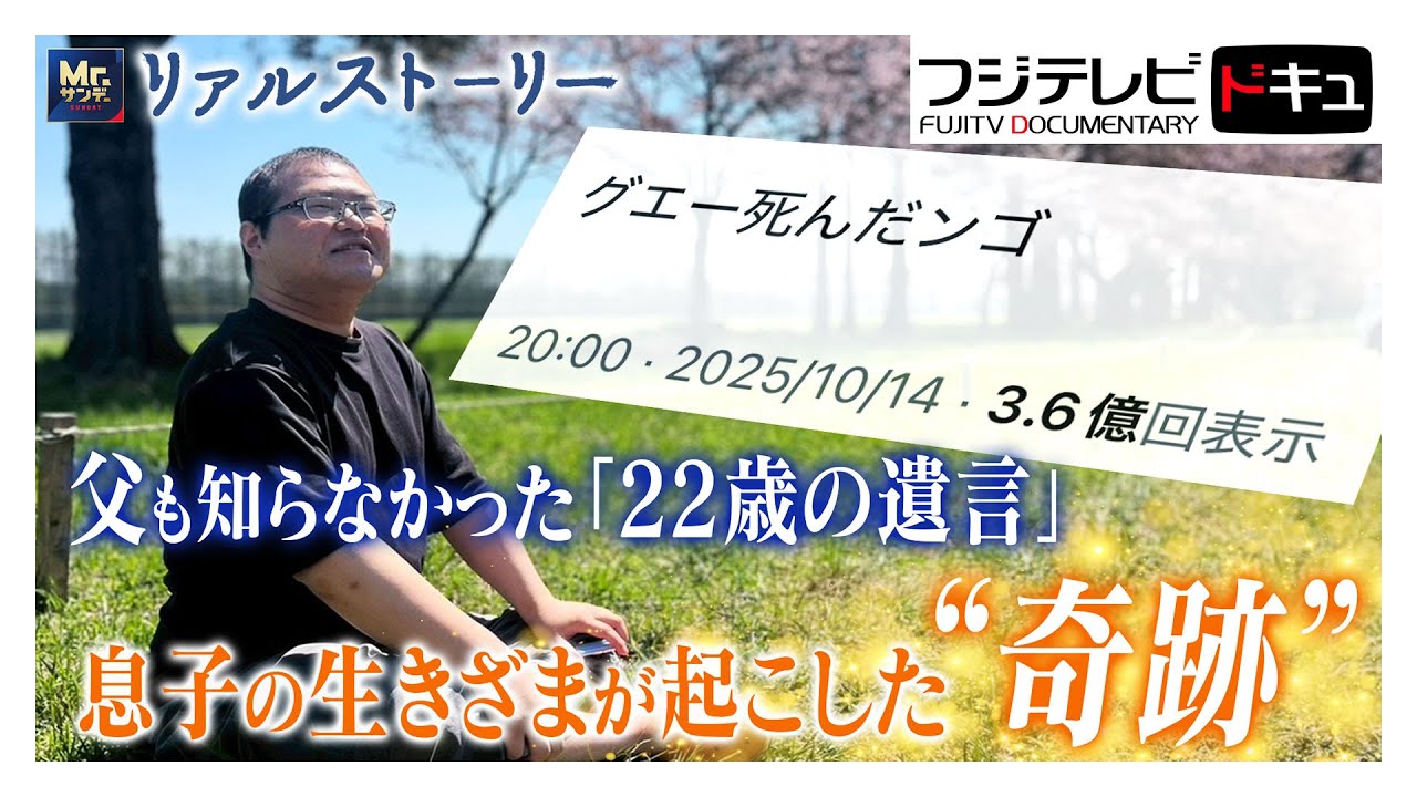 「グエー死んだンゴ」22歳の大学生 "最期の投稿"が3億回表示…父が知る息子の真実【Mr.サンデー】【リアルストーリー】