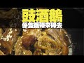 豉酒鵝 係隻鑊碌來碌去 (D100 為食麻甩騷) bji 2.1