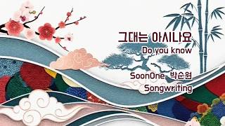 그대는 아시나요 - SoonOne  #포크발라드 #마음산책 #구원의길