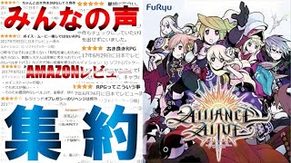 【アライアンスアライブ／3DS】高評価多数？！豪華スタッフが贈るＲＰＧ第2弾！その評価は？みんなの声（AMAZONレビュー）を集約したので紹介します！