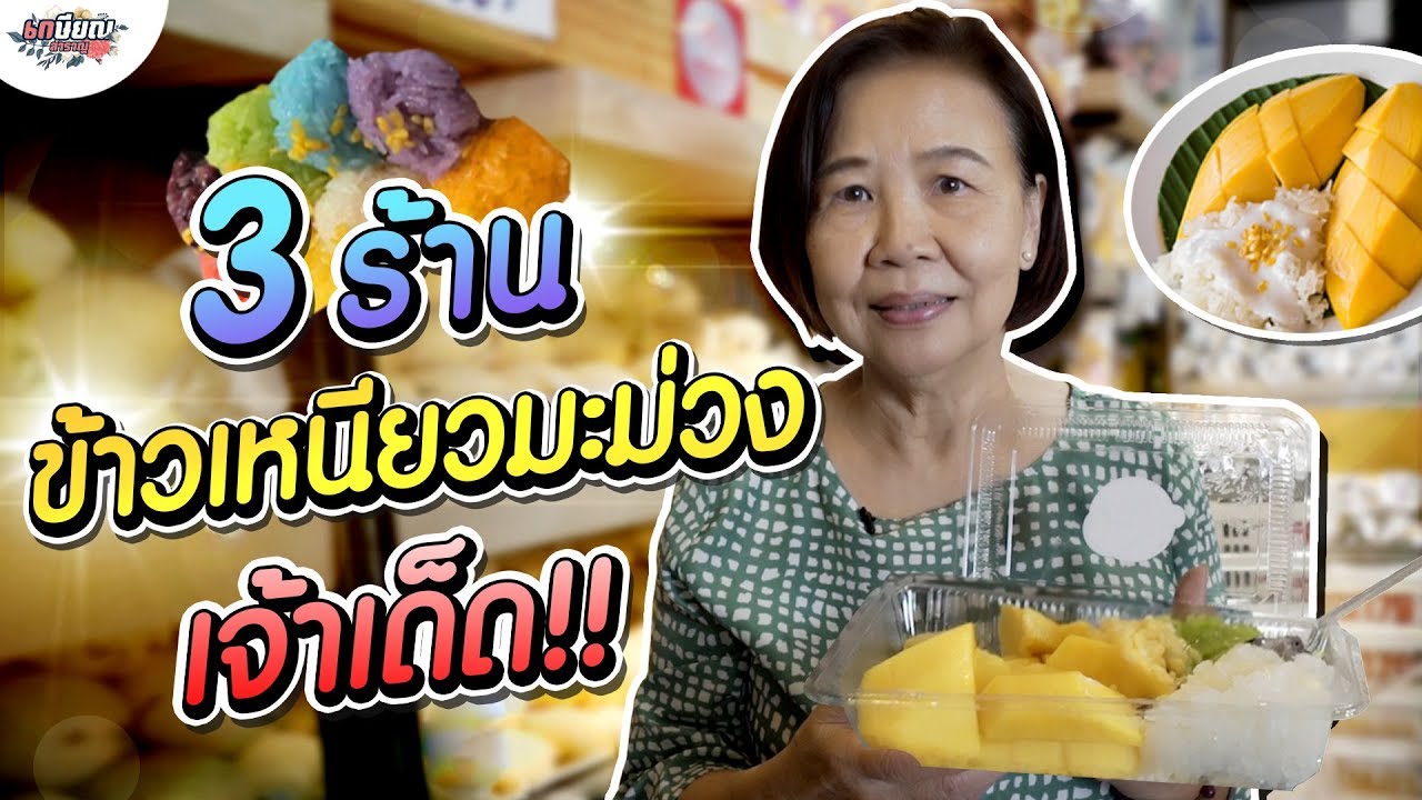 ตะลุยทั่วกรุง!! ร้านข้าวเหนียวมะม่วงเจ้าเด็ด 3 ร้าน #เกษียณสำราญ
