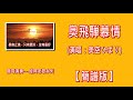 奥飛騨慕情/美空ひばり(簡譜版)-原Gm:勝哥電吹管演奏-經典老歌系列-2025-2-17