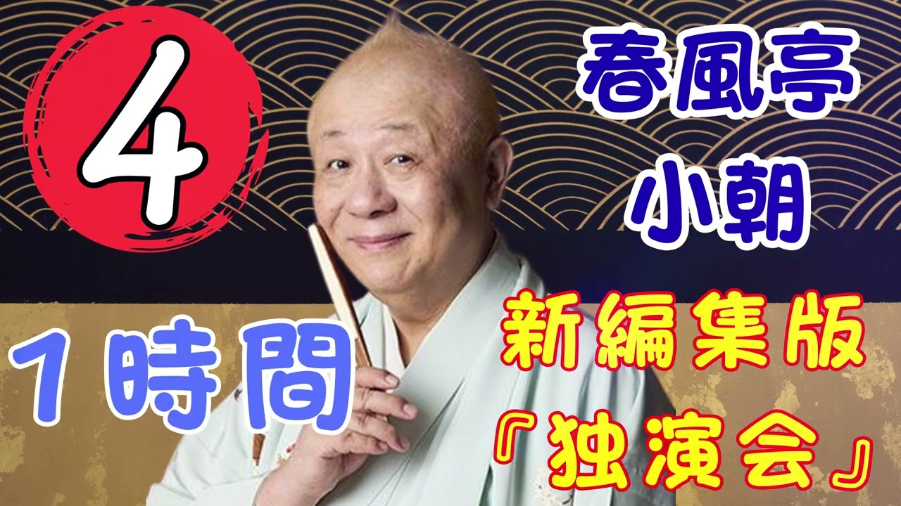 【落語タイム】 春風亭小朝の落語をもっと自然体で楽しむ Vol.04 落語のピン】思わず爆笑しちゃう
