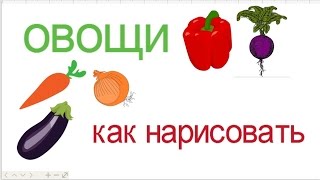 овощи, как нарисовать овощи, #draw, як намалювати овочі овощи, как нарисовать овощи, #draw, як намалювати овочі