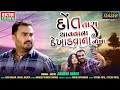 Jignesh barot  dot tara chavvana dekhadvana nokha  2024 new gujarati sad song  teaserektasound