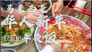 【定居大马的中国女孩】马来西亚普通华人家庭的年夜饭，一家人其乐融融，也能看中国的春晚