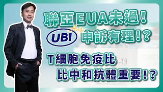 聯亞未過EUA！申訴有理！？T細胞免疫與高端通過EUA的中和抗體效價，哪個重要？