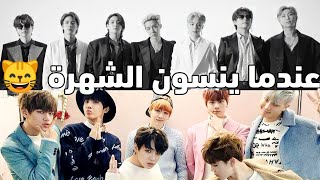 عندما BTS يضحكون بعضهم و ينسون الشهرة 😸 | بانغتان مع الترجمة