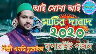 Bangla waz Madina Shilpi MD Ho Jaaye Par gojol