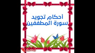 أحكام التجويد لسورة المطففين