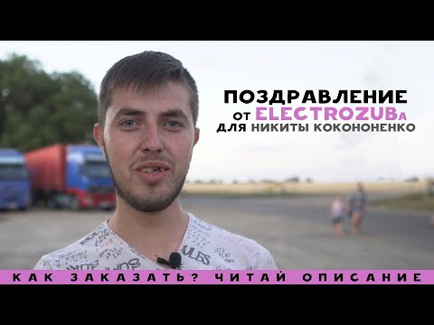 Видео: Поздравление от Electrozub'а для Никиты Кононенко