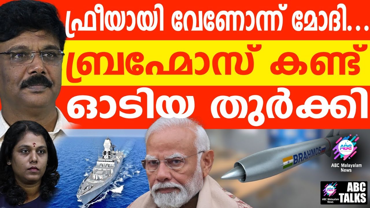 മോദി തുർക്കിയെ ബ്രഹ്മോസിന് ഓങ്ങി| ABC TALKS |  BRAHMOS RESERVED FOR TURKEY