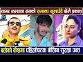 बलेको केशमा पहिलोपटक बोले Prakash Subedi र Surakshya Panta सम्बन्ध यस्तो खुलाउदै !