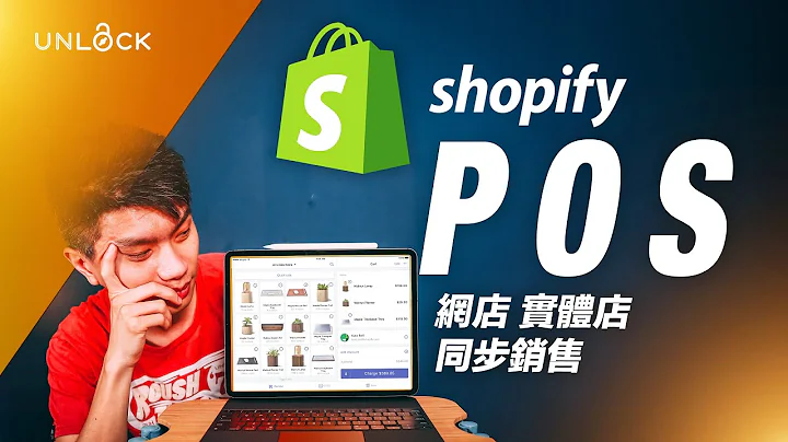 解鎖線上線下同步銷售！2022 Shopify POS完整教學