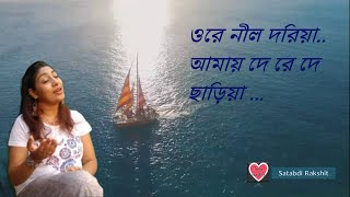 Video thumbnail of "ওরে নীল দরিয়া | Ore nil doriya | Cover song | Bangladeshi folk | Fusion | Folk fusion | neel doriya"