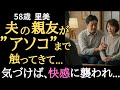 【シニア恋愛】夫の親友が急に”あそこ”を触ってきて...まさかの展開になりました。【体験談】