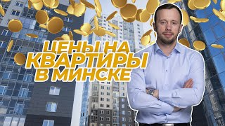 Обзор Минского рынка недвижимости, цены, сделки, перспективы.