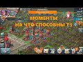 Моменты.Т3 - как самый недооценённый вид войск в игре.