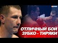 Отличный бой Дмитрия Зубко против турецкого боксера на Champion Boxing Promotion / #XSPORT