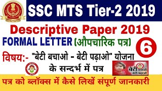 SSC MTS Tier 2 Descriptive Paper 2019 || बेटी बचाओ-बेटी पढ़ाओ योजना के विषय में पत्र|| Letter Writing