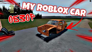 My Roblox Car Обзор (❤️2024❤️) Самый лучший режим в роблокс!!!