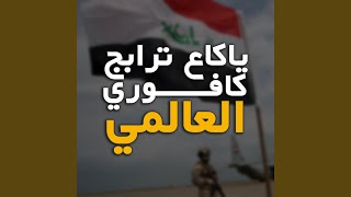 ياكاع ترابج كافوري