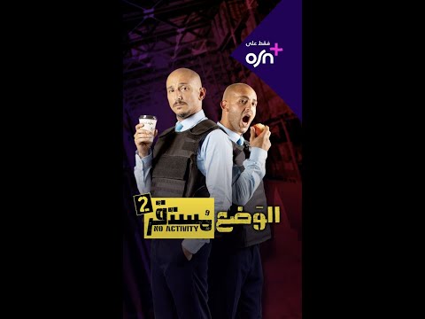 شادي الفونس وخالد منصور الوضع مستقر ٢