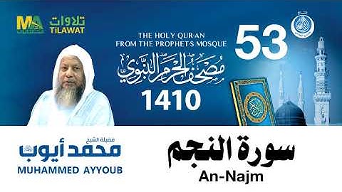 سورة النجم - مصحف الحرم النبوي لعام 1410هـ للشيخ #محمد_أيوب رحمه الله-