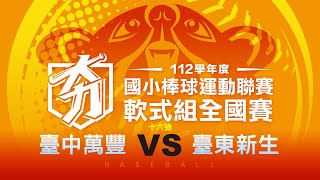 112學年度國小棒球聯賽｜軟式組十六強｜臺東新生 VS 臺中萬豐