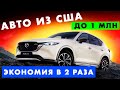 АВТО ИЗ США: доставка, цены, ремонт, лучшие автомобили Америки