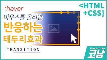 이미지에 쓰윽! 나타나는 테두리효과 /*코딩강좌*/ [HTML+CSS{코남}]