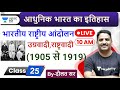 भारतीय राष्ट्रीय आंदोलन, उग्रवादी,राष्ट्रवादी | Modern History  by Daulat Sir for UPSC 2020 in Hindi