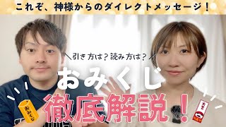 おみくじは神様からのメッセージ　おみくじの引き方・読み方【神界直伝】