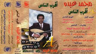 محمد عبده - أقرب الناس - ألبوم أقرب الناس ( 86 ) إصدارات صوت الجزيرة - HD