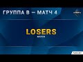 [DH Masters Last Chance] Группа B | Матч 4 — Losers